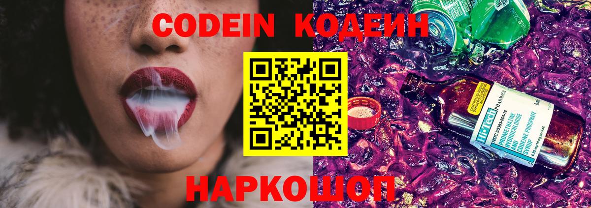Codein Purple Drank  Вход с VPN  Курганинск 