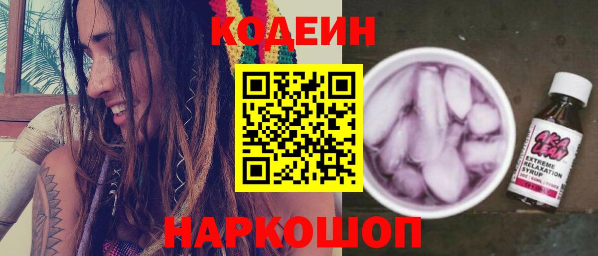 Кодеин Purple Drank Курганинск